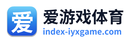 爱游戏体育